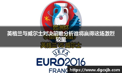 英格兰与威尔士对决前瞻分析谁将赢得这场激烈较量
