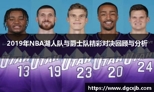 2019年NBA湖人队与爵士队精彩对决回顾与分析