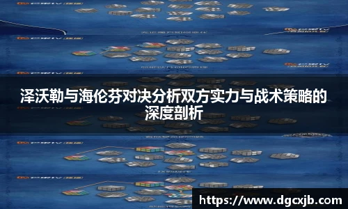 泽沃勒与海伦芬对决分析双方实力与战术策略的深度剖析