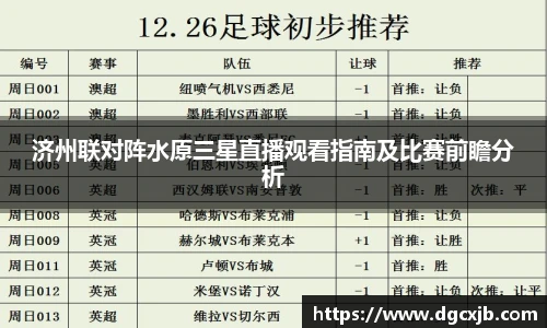 济州联对阵水原三星直播观看指南及比赛前瞻分析